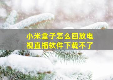 小米盒子怎么回放电视直播软件下载不了