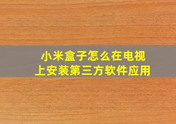 小米盒子怎么在电视上安装第三方软件应用