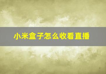 小米盒子怎么收看直播