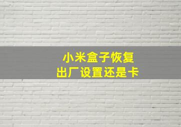 小米盒子恢复出厂设置还是卡