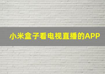 小米盒子看电视直播的APP