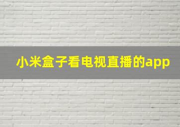 小米盒子看电视直播的app