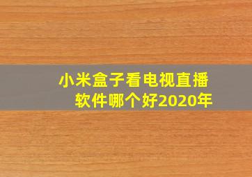 小米盒子看电视直播软件哪个好2020年