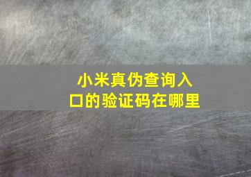 小米真伪查询入口的验证码在哪里