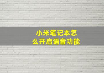 小米笔记本怎么开启语音功能