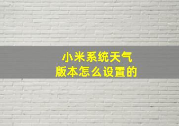 小米系统天气版本怎么设置的