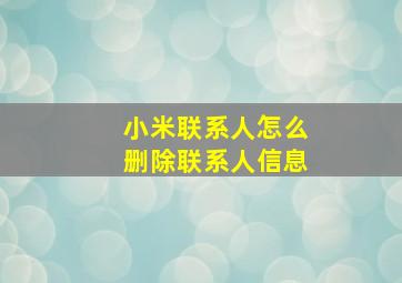 小米联系人怎么删除联系人信息