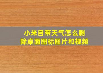 小米自带天气怎么删除桌面图标图片和视频