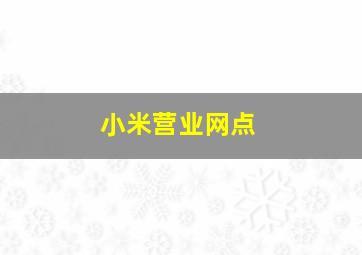 小米营业网点