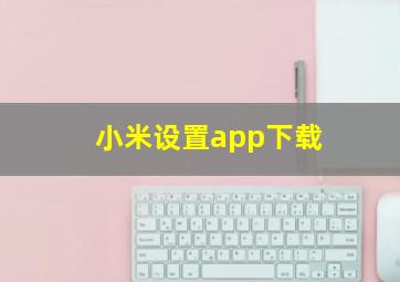 小米设置app下载