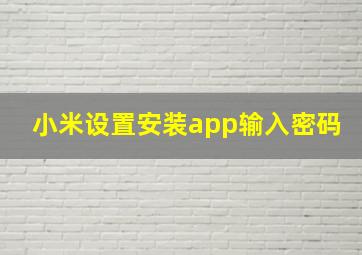 小米设置安装app输入密码