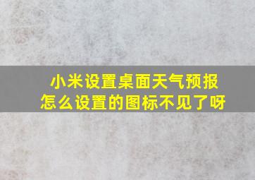 小米设置桌面天气预报怎么设置的图标不见了呀