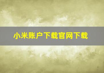 小米账户下载官网下载