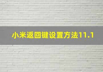 小米返回键设置方法11.1