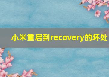 小米重启到recovery的坏处