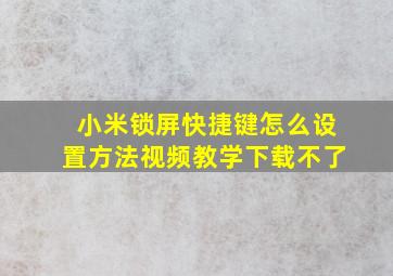 小米锁屏快捷键怎么设置方法视频教学下载不了