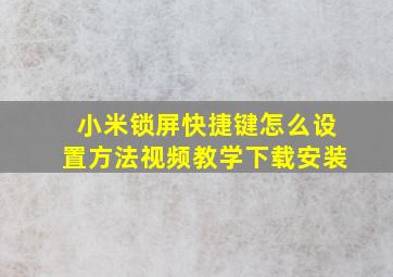 小米锁屏快捷键怎么设置方法视频教学下载安装