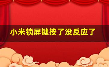 小米锁屏键按了没反应了