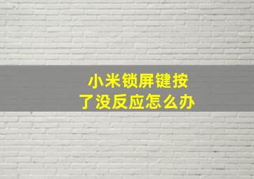 小米锁屏键按了没反应怎么办