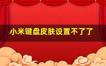 小米键盘皮肤设置不了了