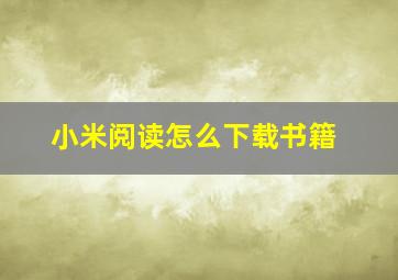 小米阅读怎么下载书籍