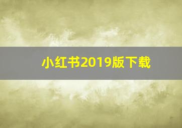 小红书2019版下载