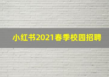 小红书2021春季校园招聘