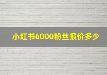 小红书6000粉丝报价多少