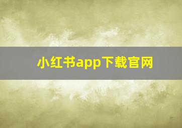 小红书app下载官网