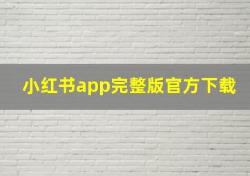 小红书app完整版官方下载