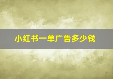 小红书一单广告多少钱