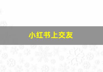 小红书上交友