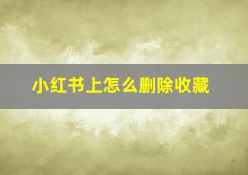 小红书上怎么删除收藏