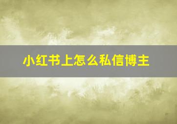 小红书上怎么私信博主