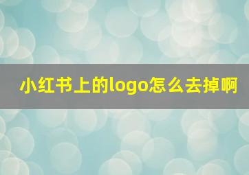 小红书上的logo怎么去掉啊