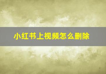 小红书上视频怎么删除