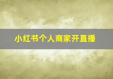 小红书个人商家开直播