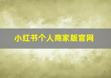 小红书个人商家版官网