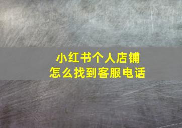 小红书个人店铺怎么找到客服电话