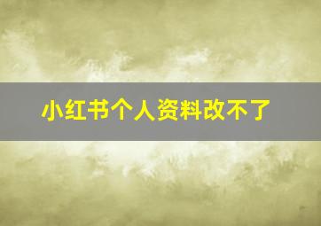 小红书个人资料改不了