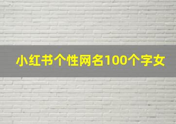 小红书个性网名100个字女