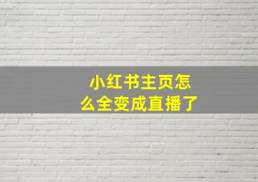 小红书主页怎么全变成直播了