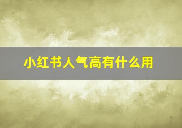 小红书人气高有什么用