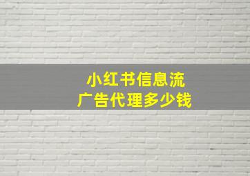 小红书信息流广告代理多少钱