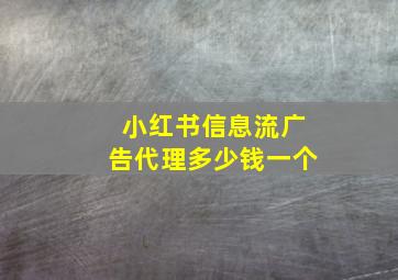 小红书信息流广告代理多少钱一个