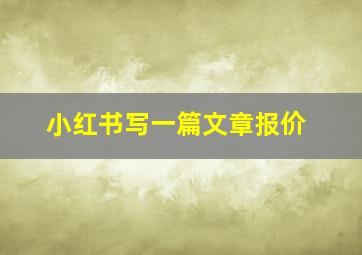 小红书写一篇文章报价