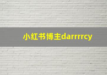 小红书博主darrrrcy