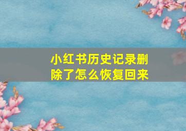 小红书历史记录删除了怎么恢复回来