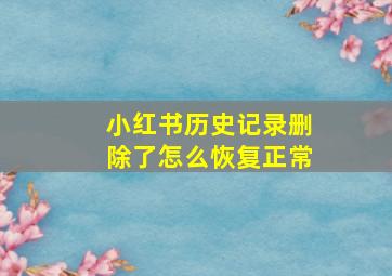 小红书历史记录删除了怎么恢复正常