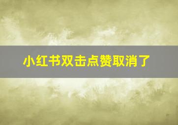 小红书双击点赞取消了